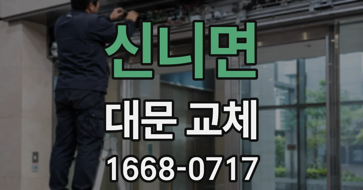 신니면 대문 교체