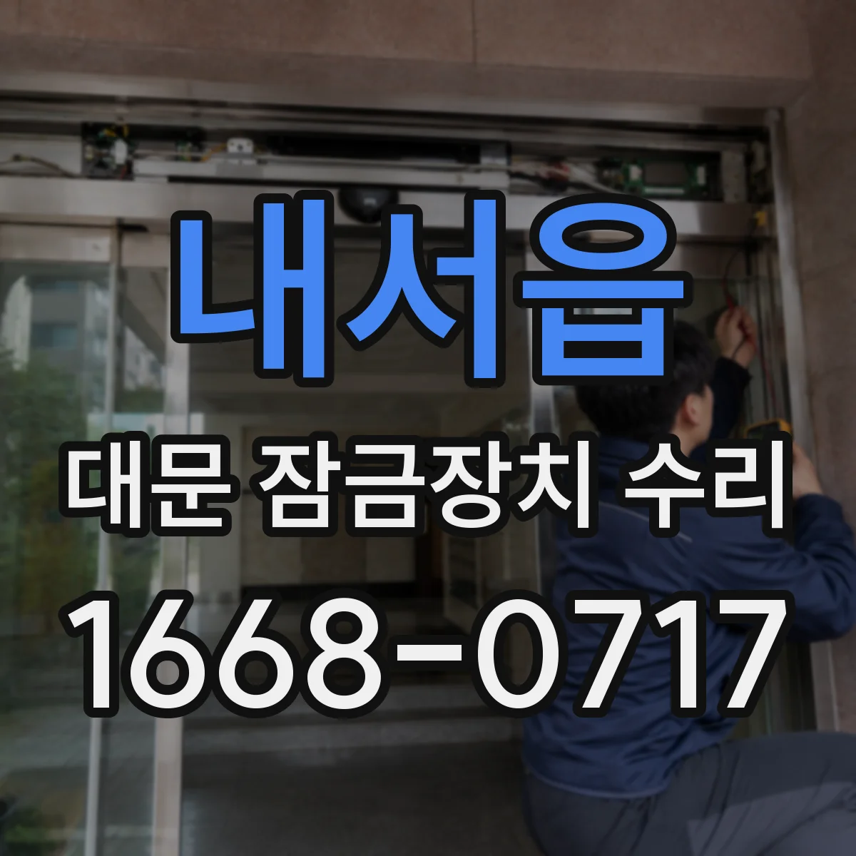 내서읍 대문 잠금장치 수리