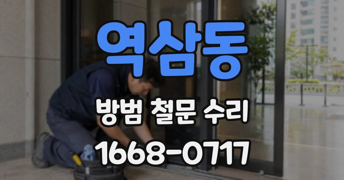 역삼동 방범 철문 수리