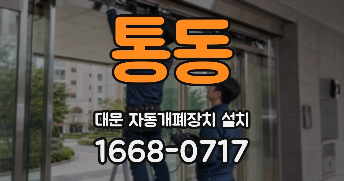 통동 대문 자동개폐장치 설치