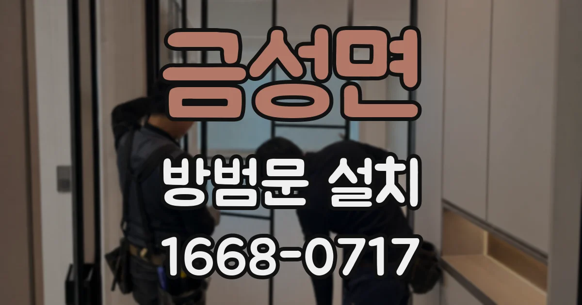 금성면 방범문 설치