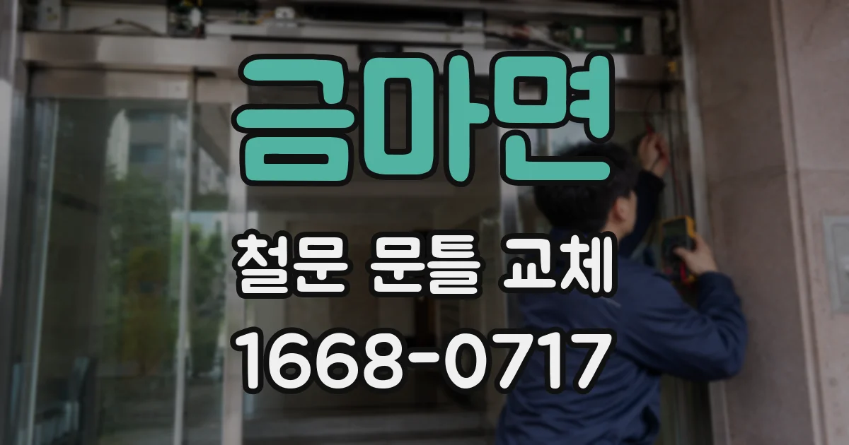 금마면 철문 문틀 교체