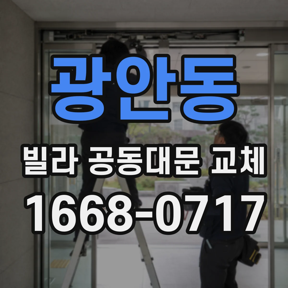 광안동 빌라 공동대문 교체