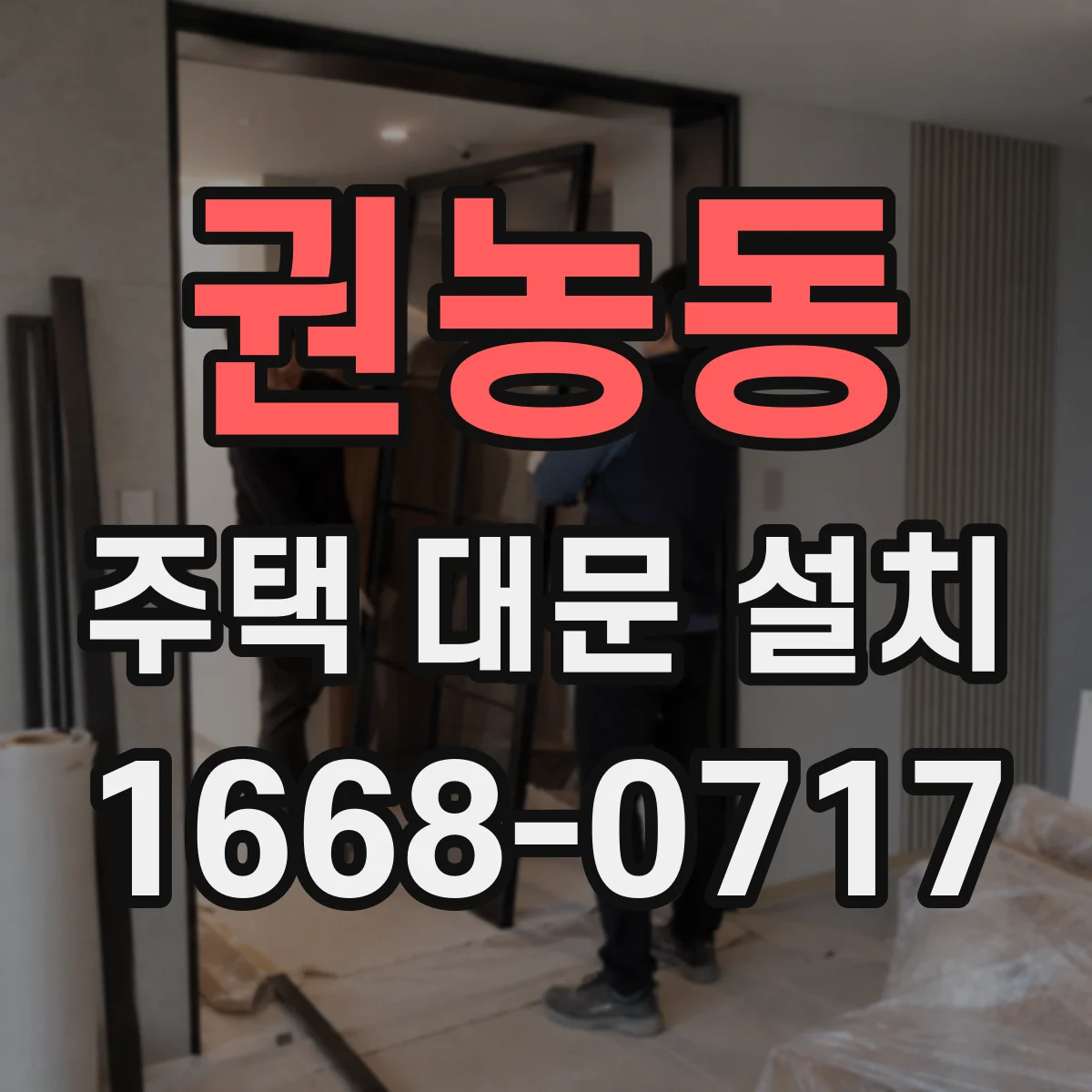 권농동 주택 대문 설치