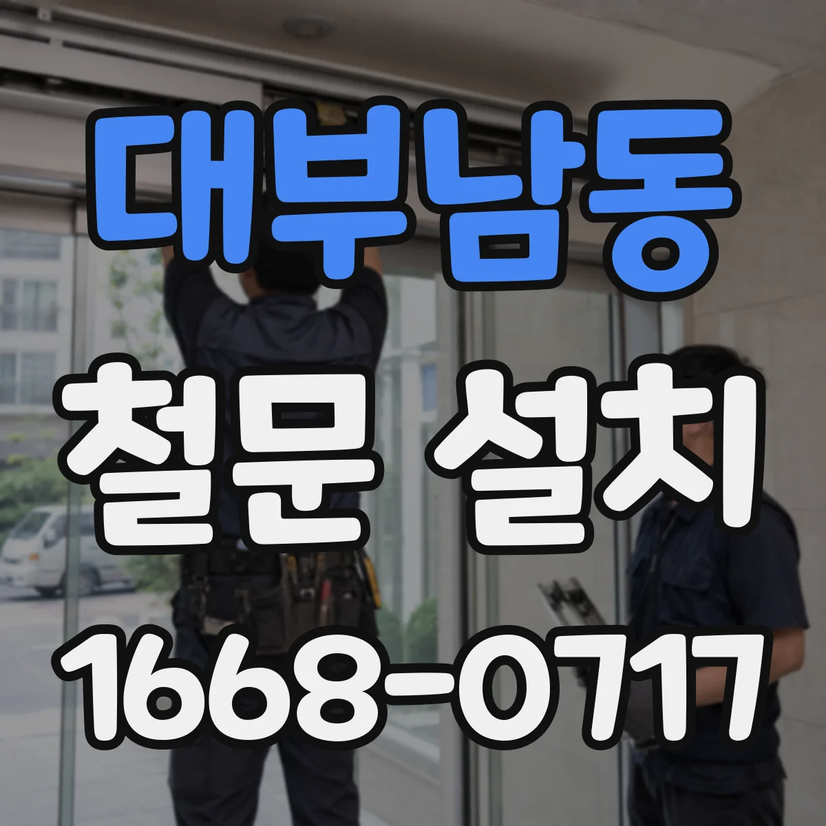 대부남동 철문 설치