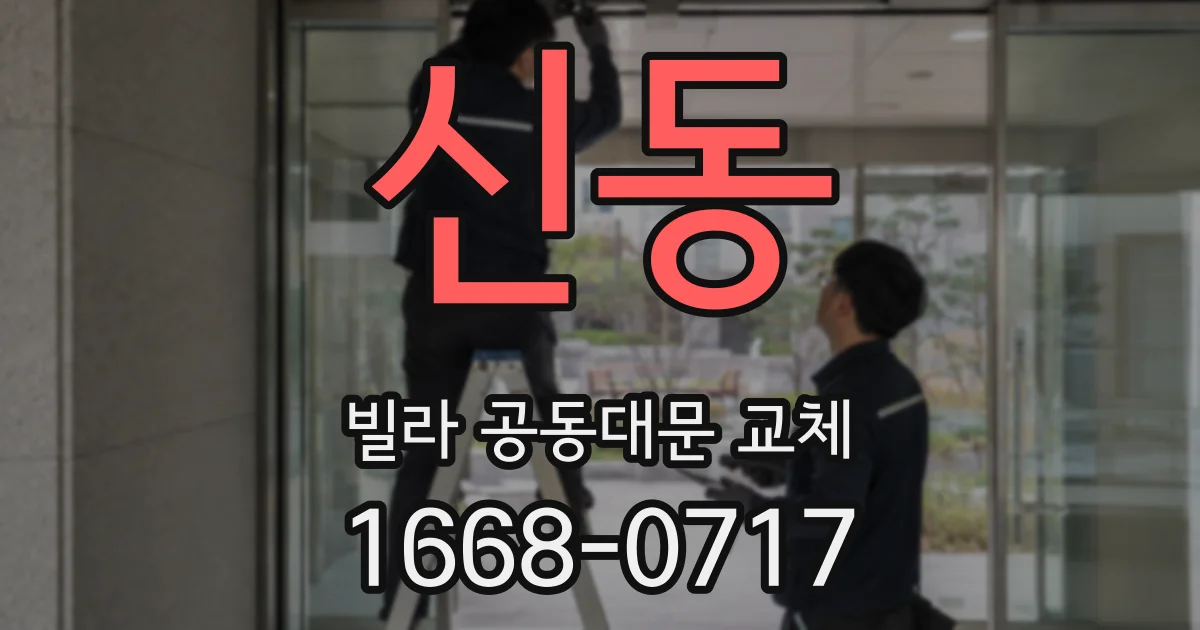 신동 빌라 공동대문 교체