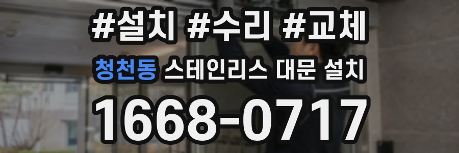 청천동 스테인리스 대문 설치