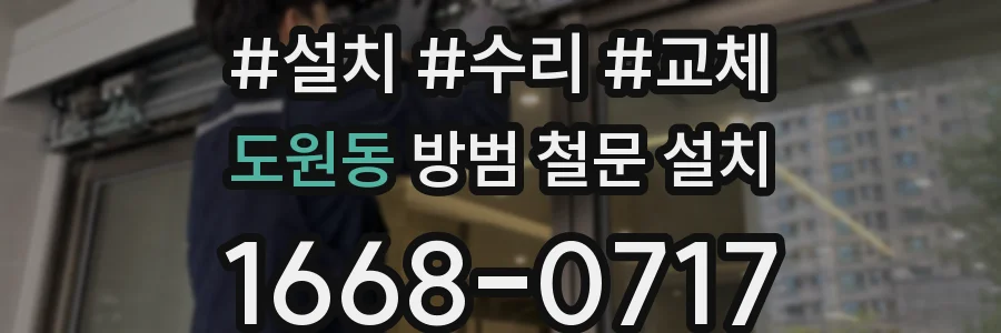 도원동 방범 철문 설치