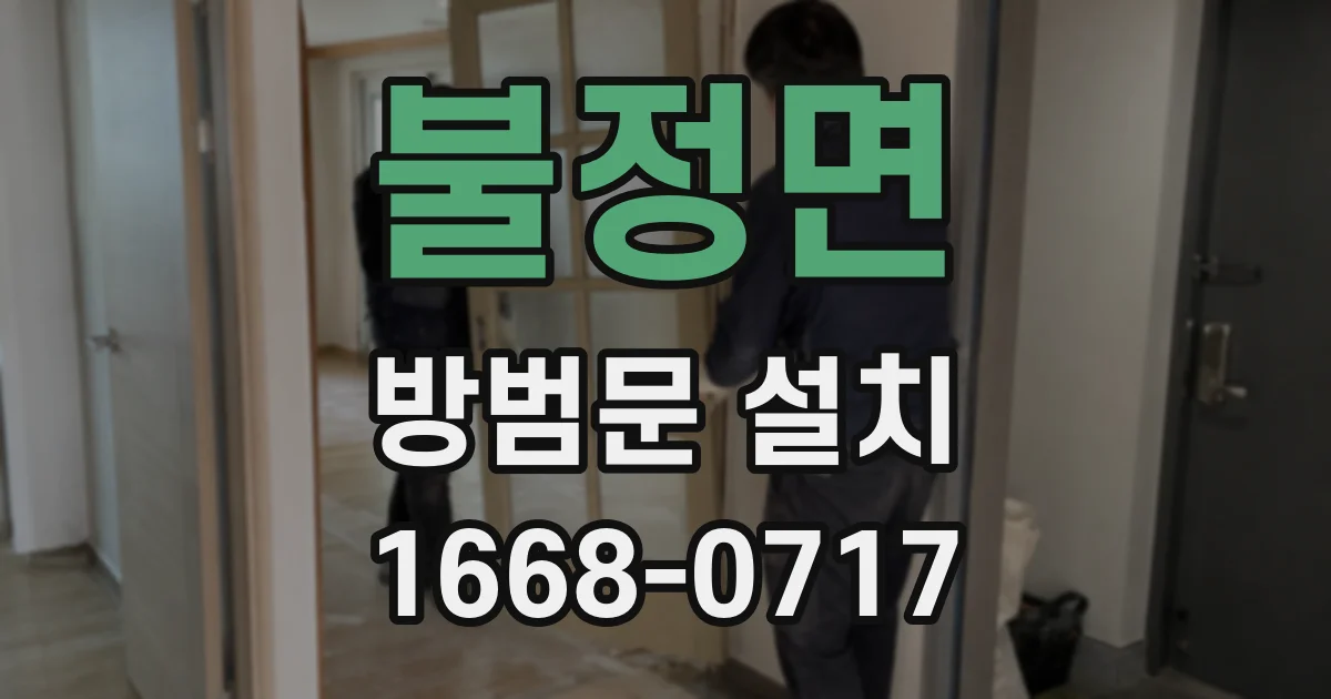 불정면 방범문 설치