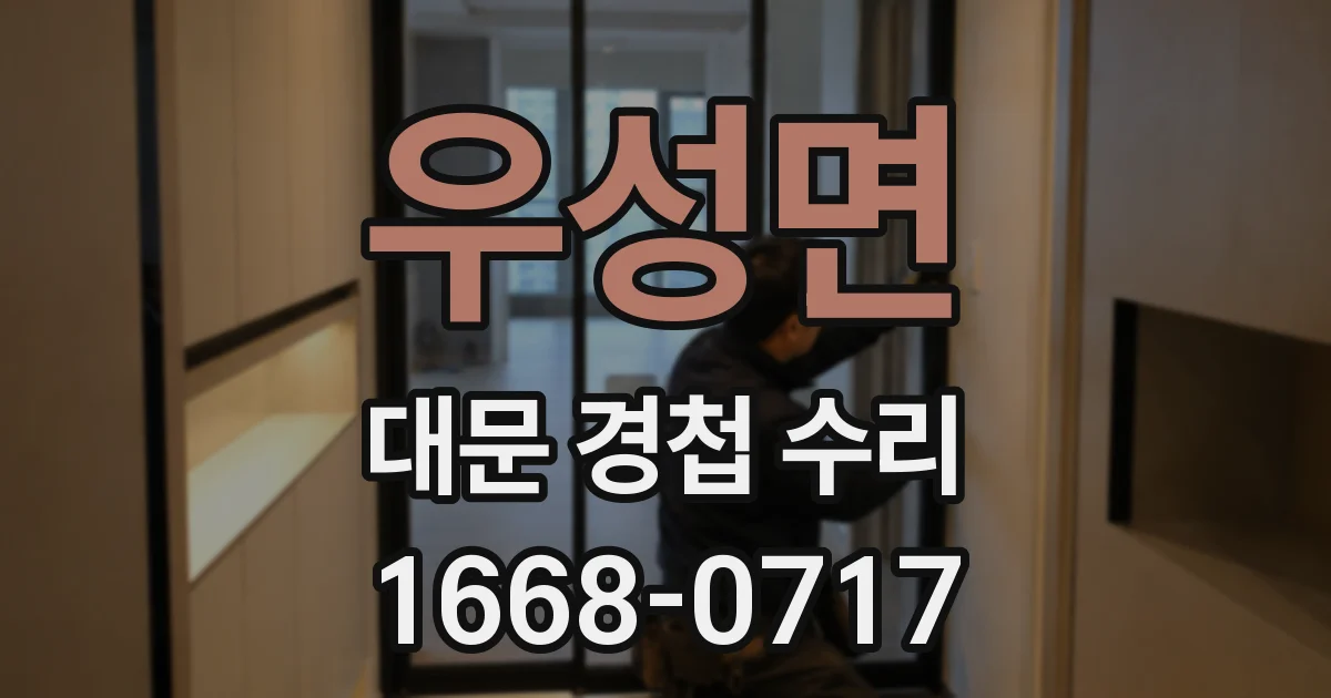우성면 대문 경첩 수리
