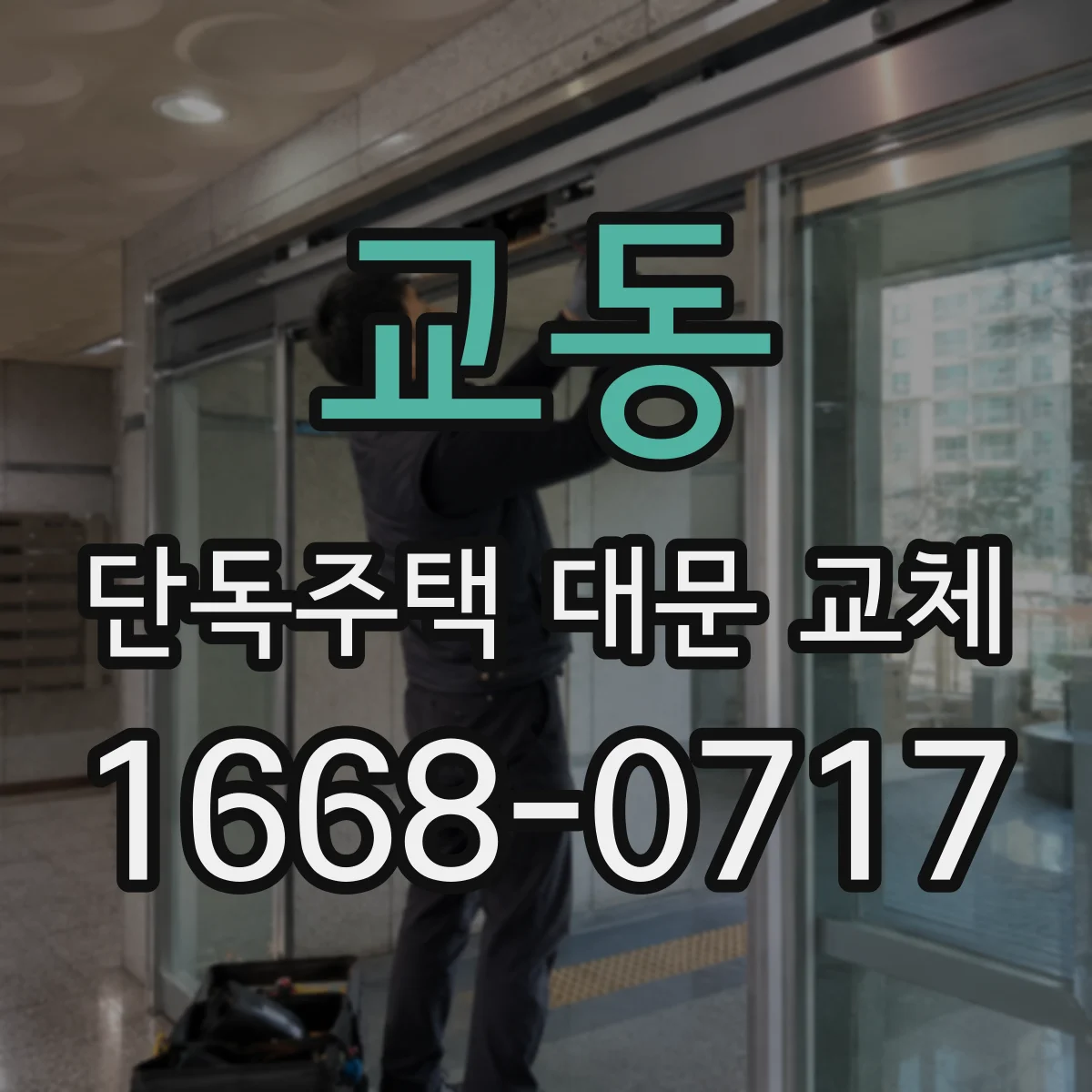 교동 단독주택 대문 교체