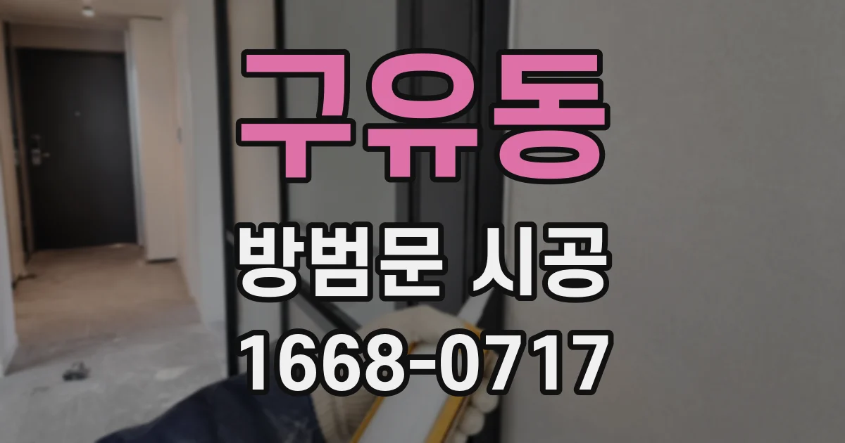 구유동 방범문 시공