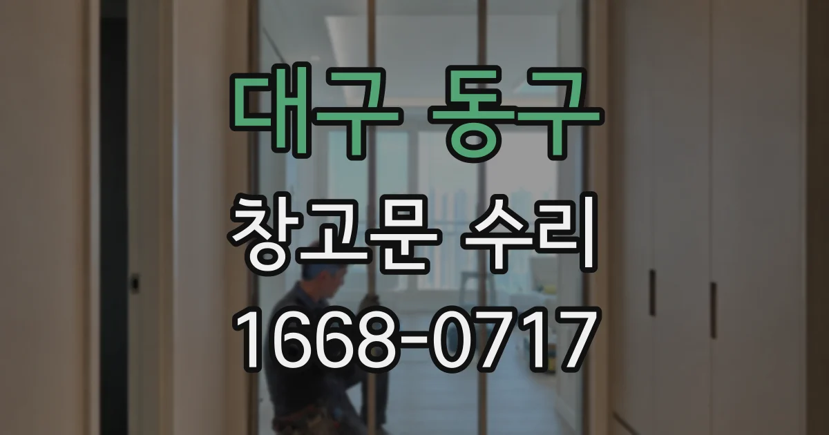 대구 동구 창고문 수리