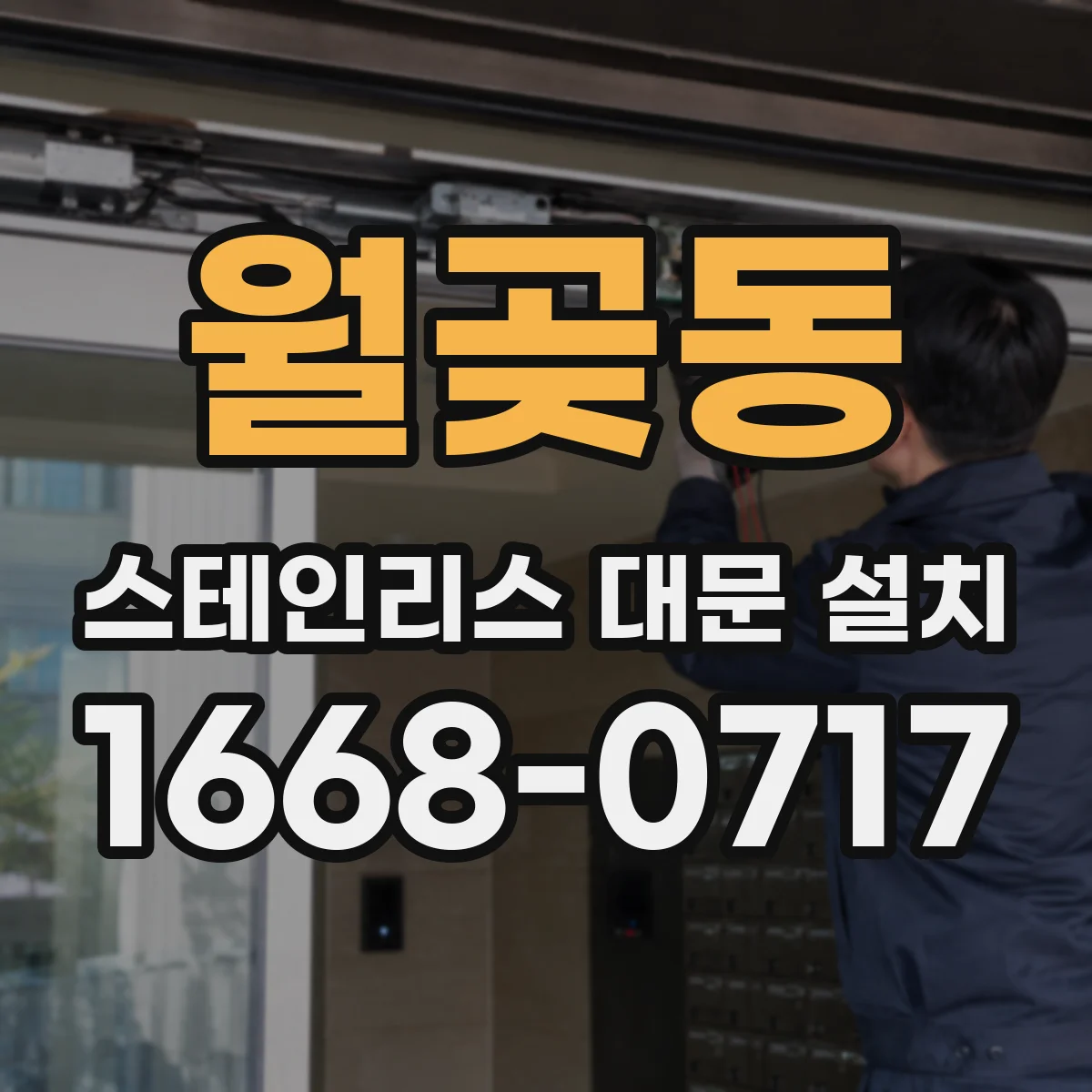 월곶동 스테인리스 대문 설치