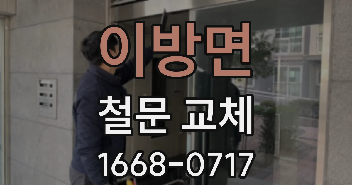 이방면 철문 교체