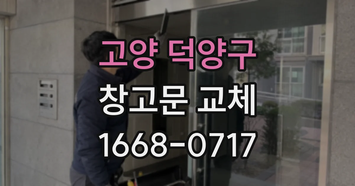 고양 덕양구 창고문 교체