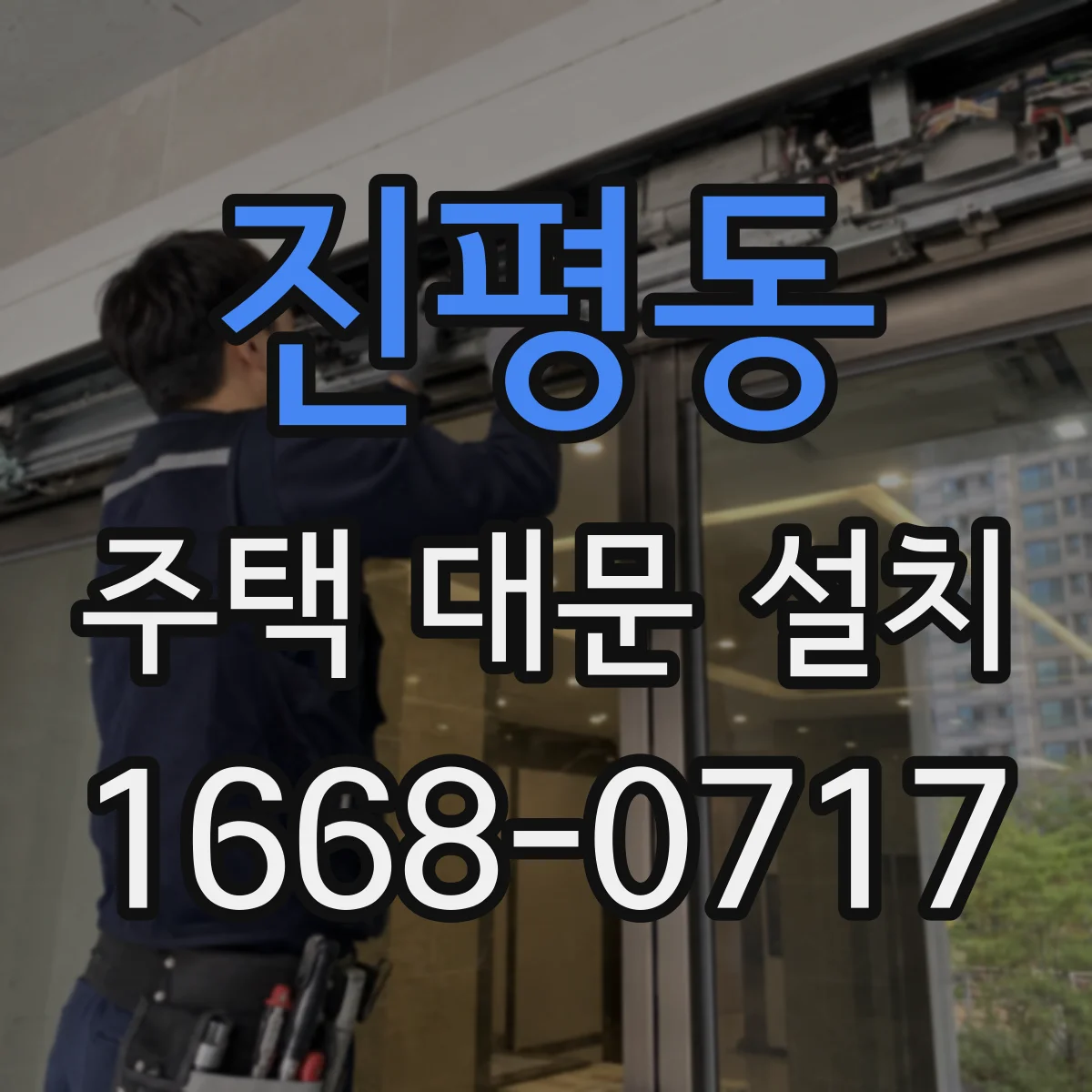진평동 주택 대문 설치