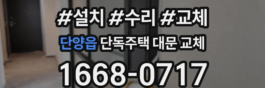 단양읍 단독주택 대문 교체