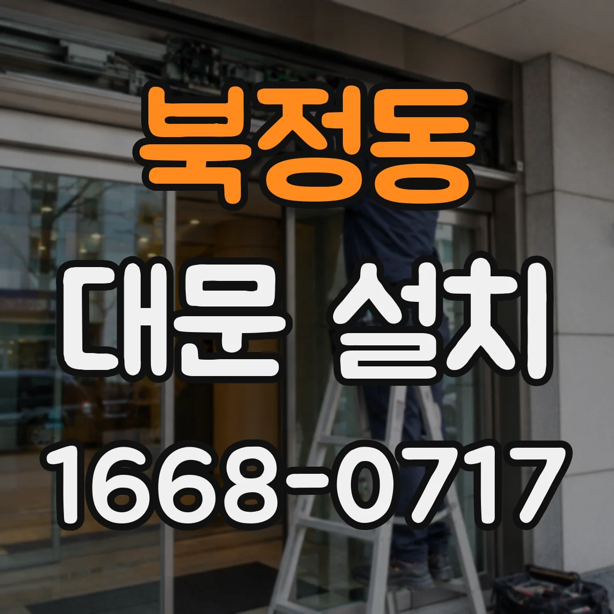 북정동 대문 설치