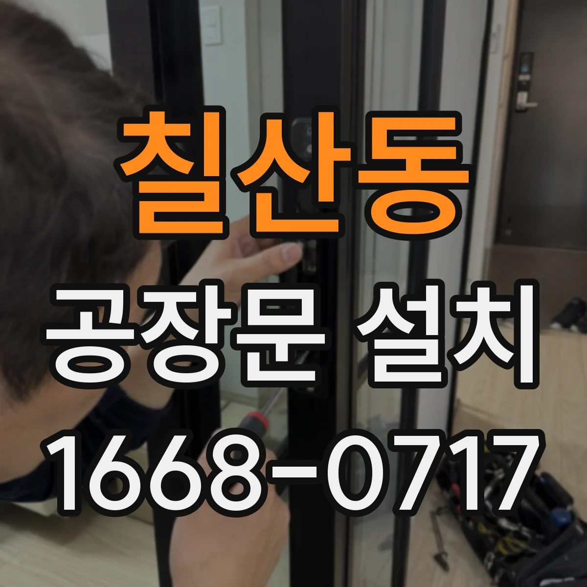 칠산동 공장문 설치