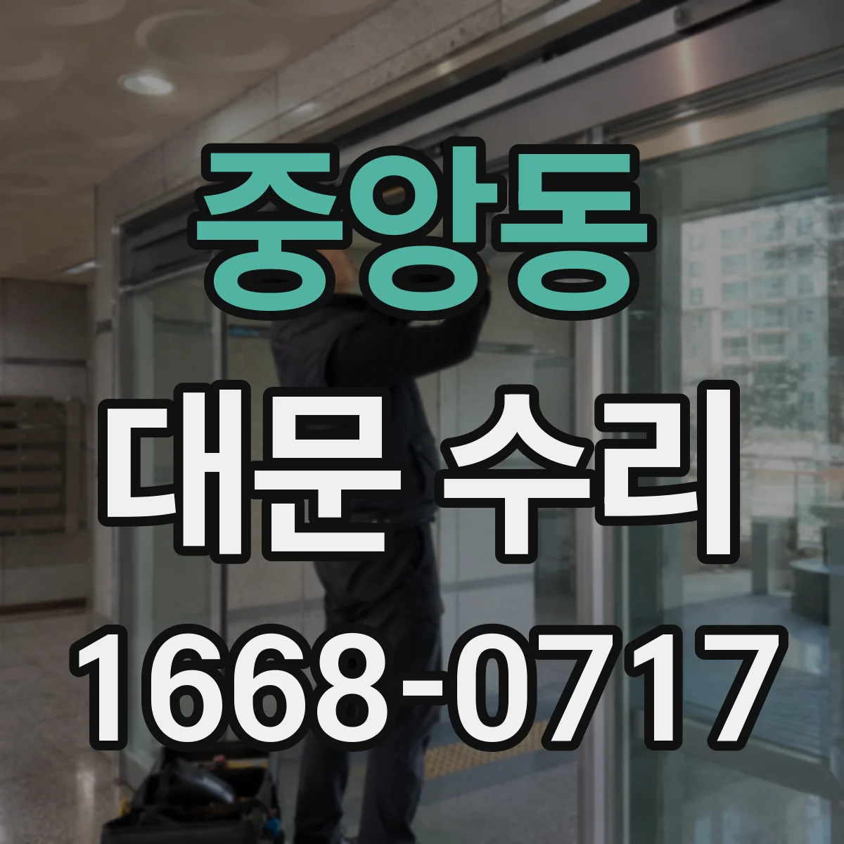중앙동 대문 수리