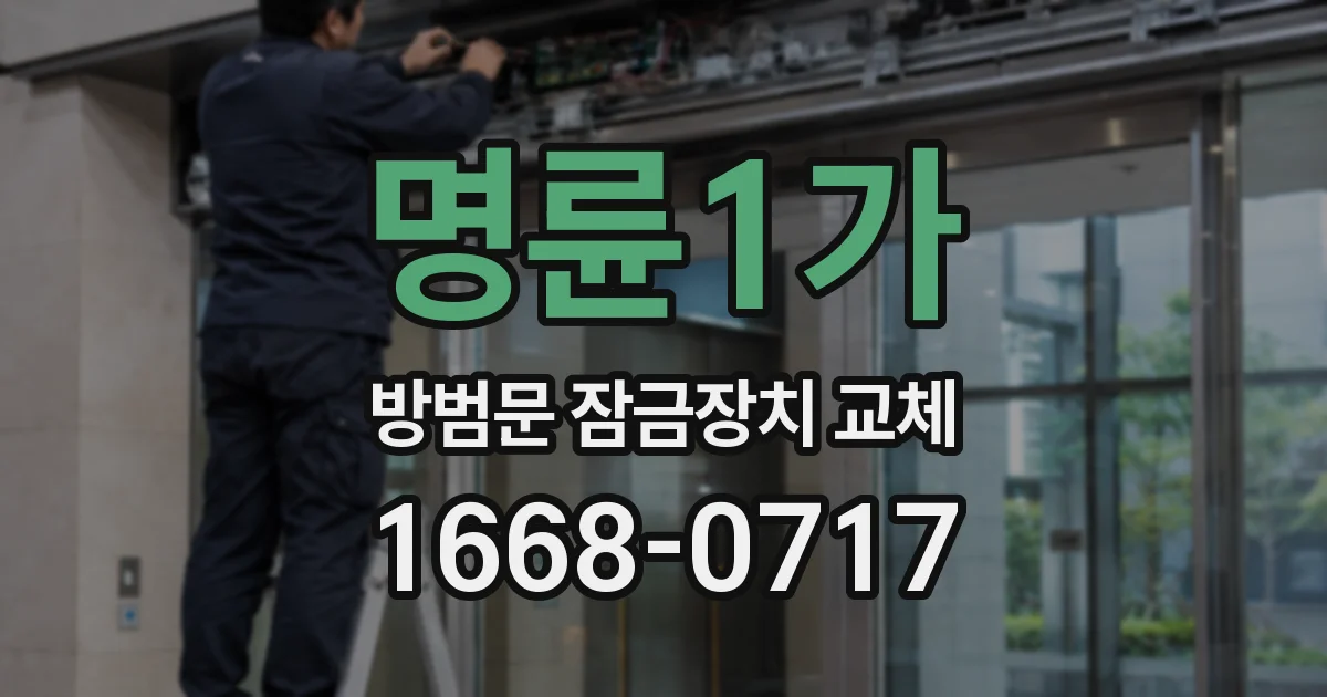 명륜1가 방범문 잠금장치 교체