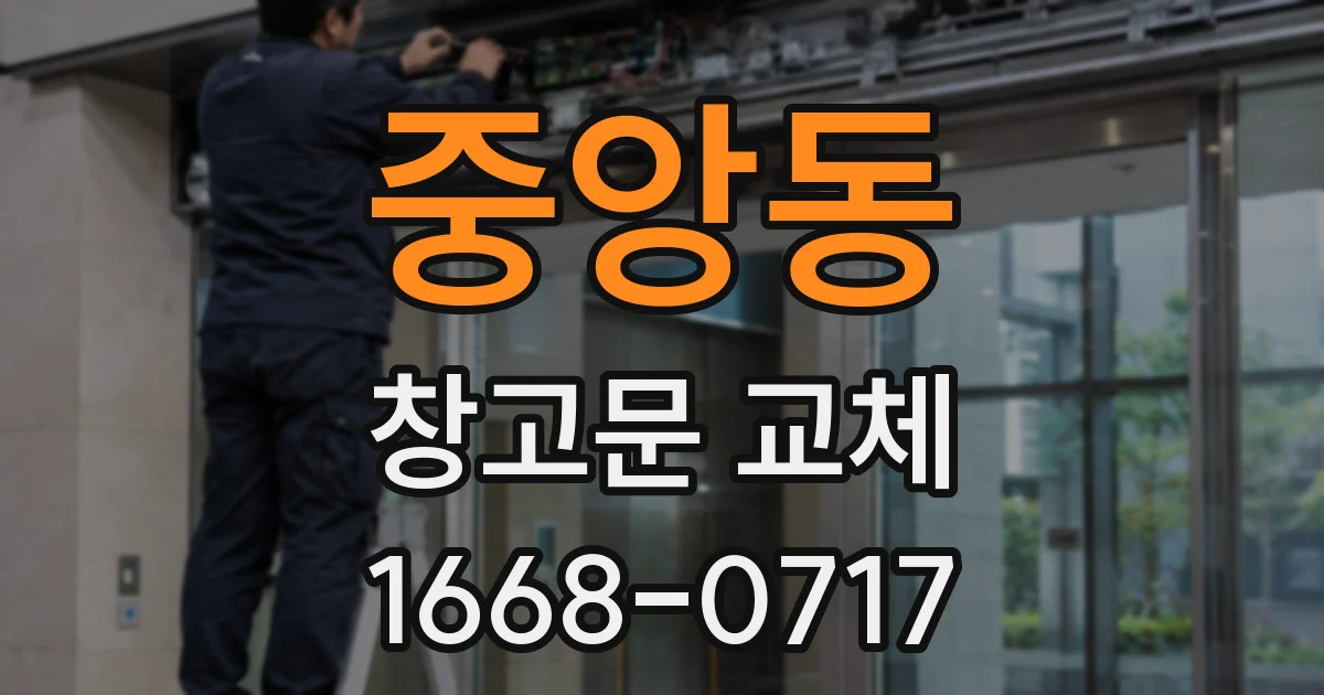중앙동 창고문 교체