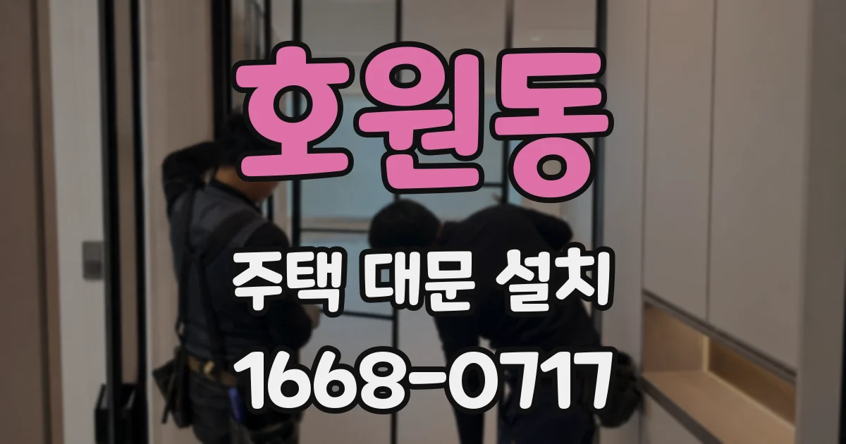 호원동 주택 대문 설치