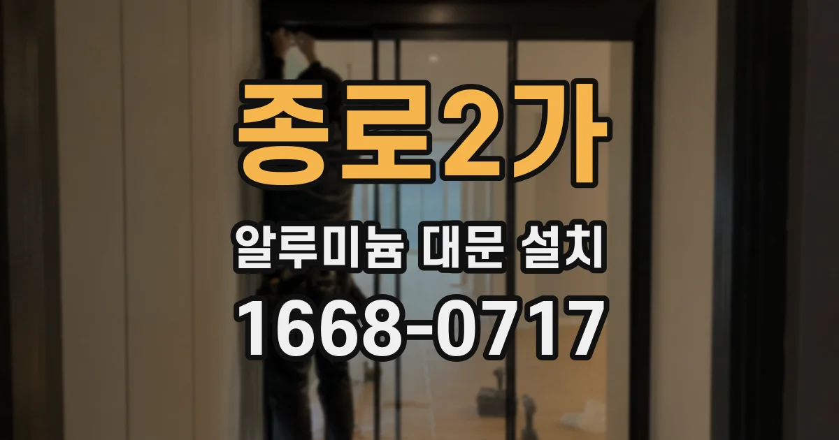 종로2가 알루미늄 대문 설치