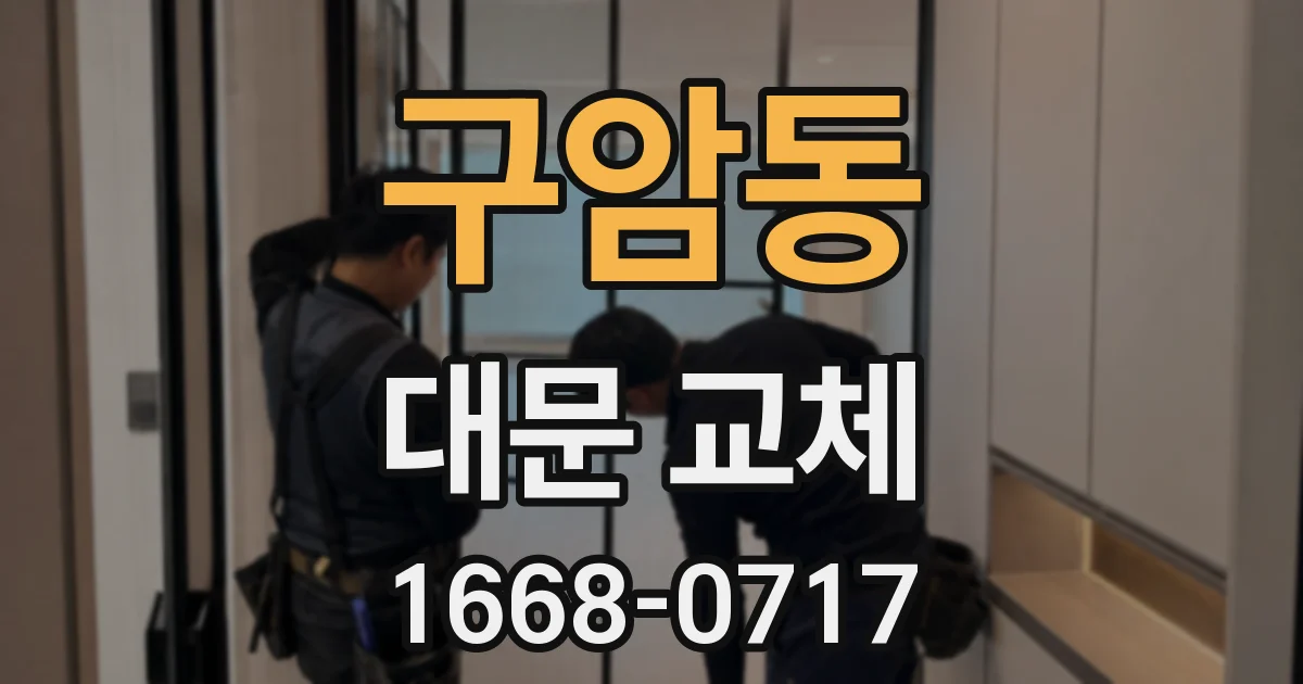 구암동 대문 교체