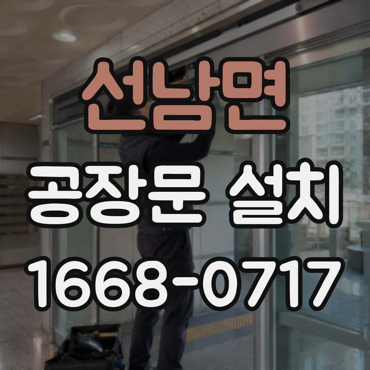 선남면 공장문 설치