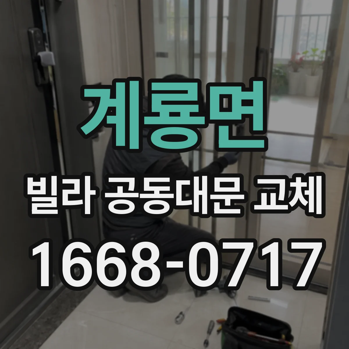 계룡면 빌라 공동대문 교체