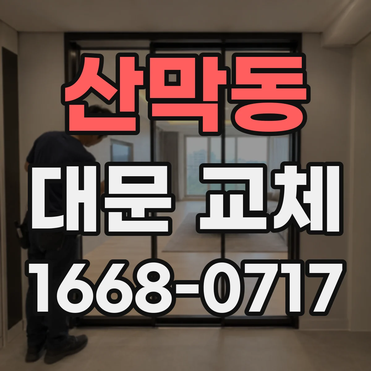 산막동 대문 교체