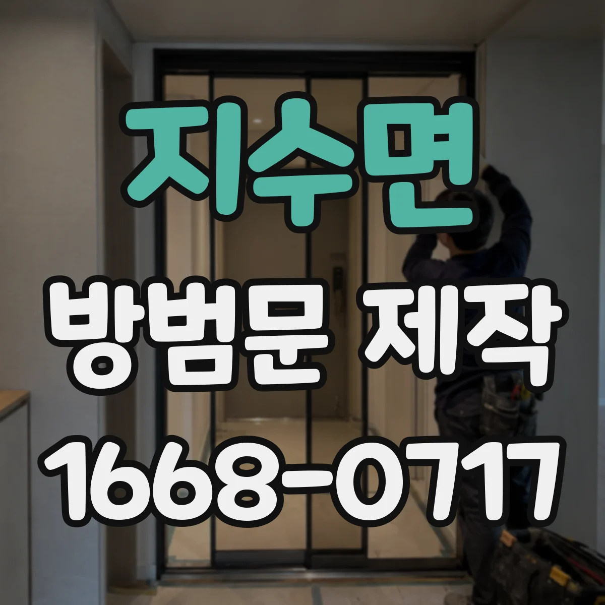 지수면 방범문 제작