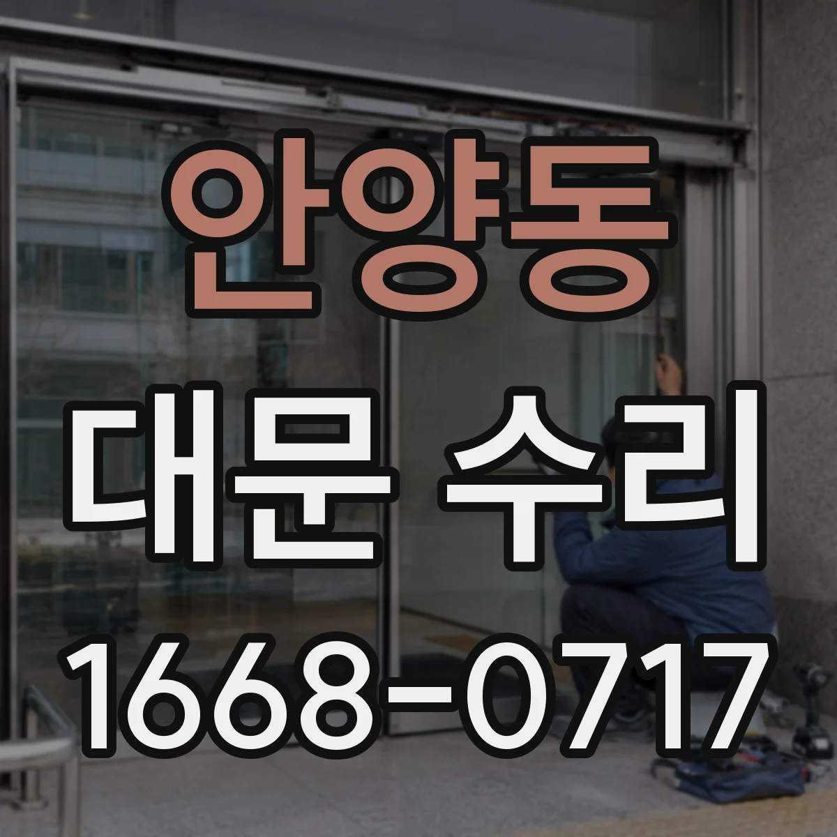 안양동 대문 수리