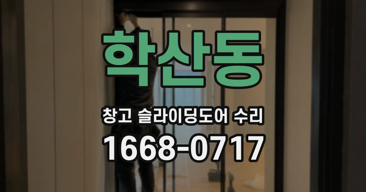 학산동 창고 슬라이딩도어 수리