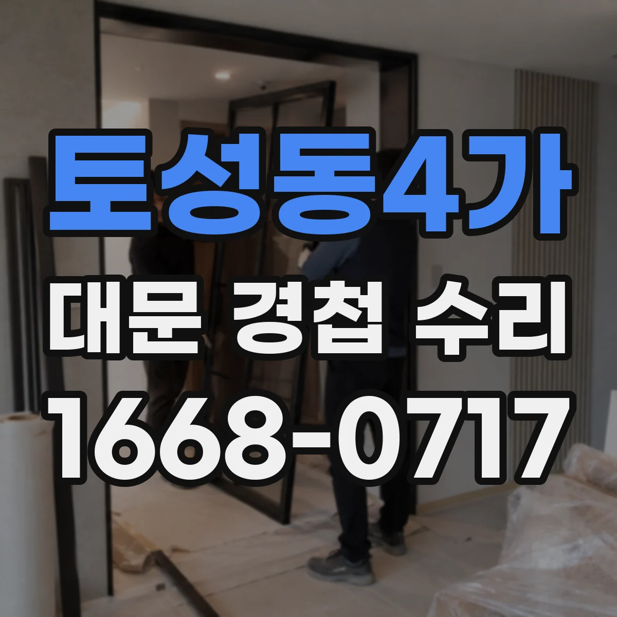 토성동4가 대문 경첩 수리