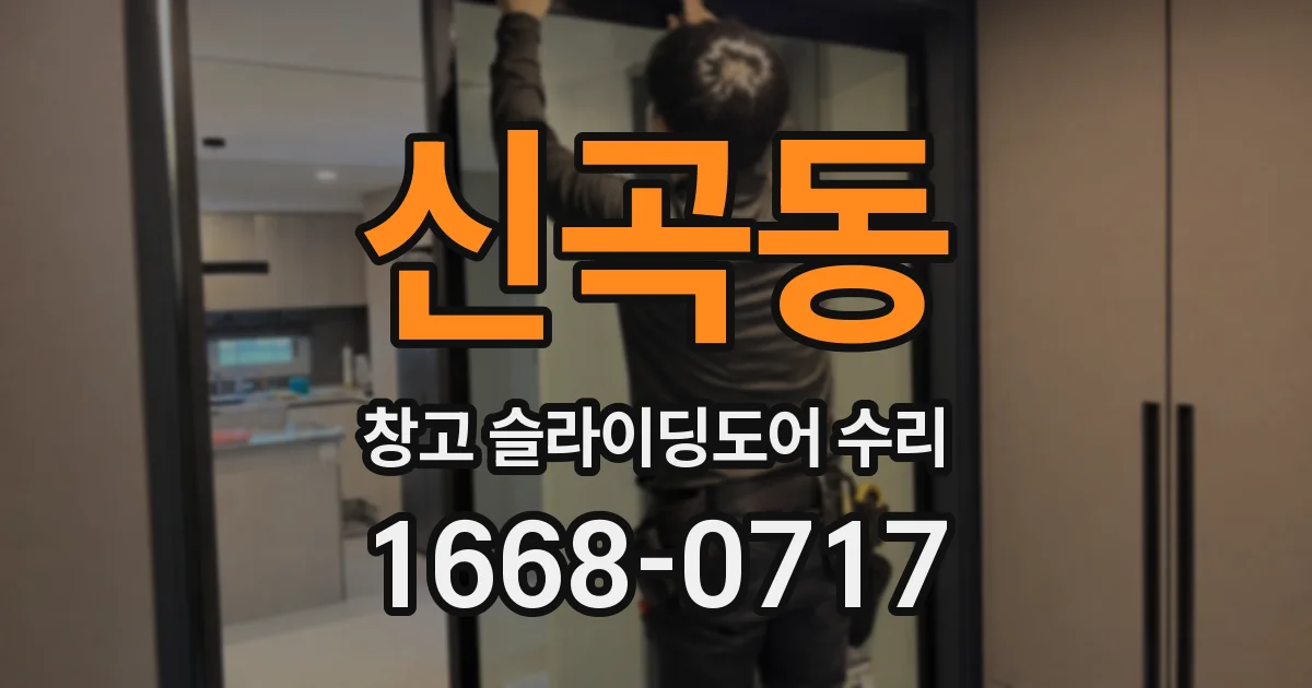 신곡동 창고 슬라이딩도어 수리