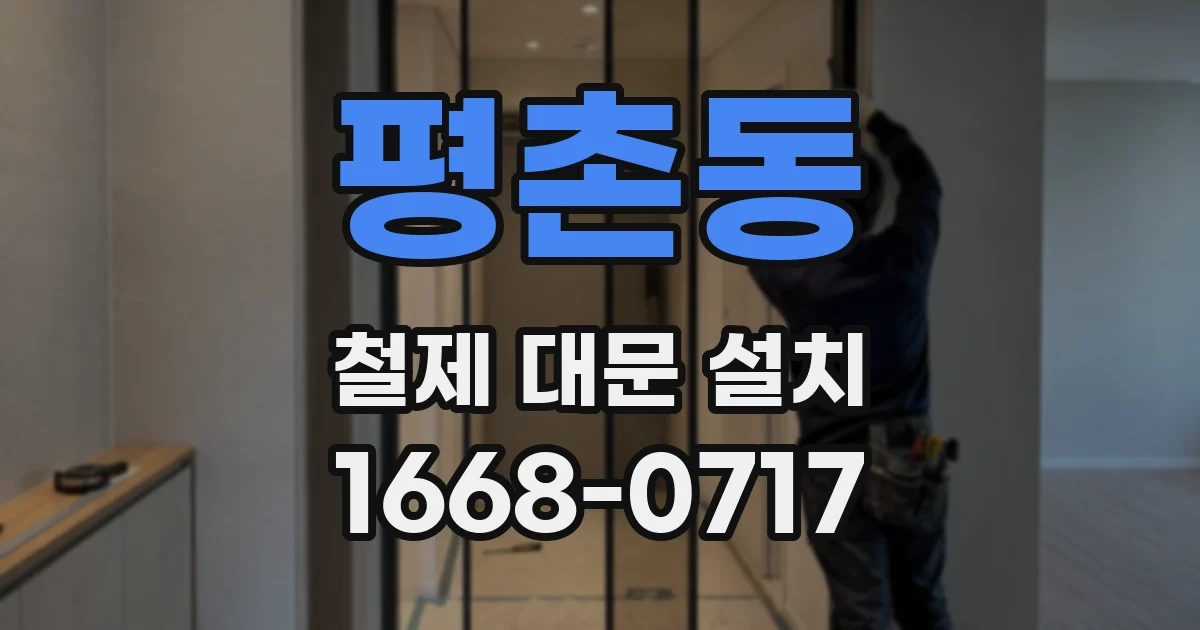 평촌동 철제 대문 설치