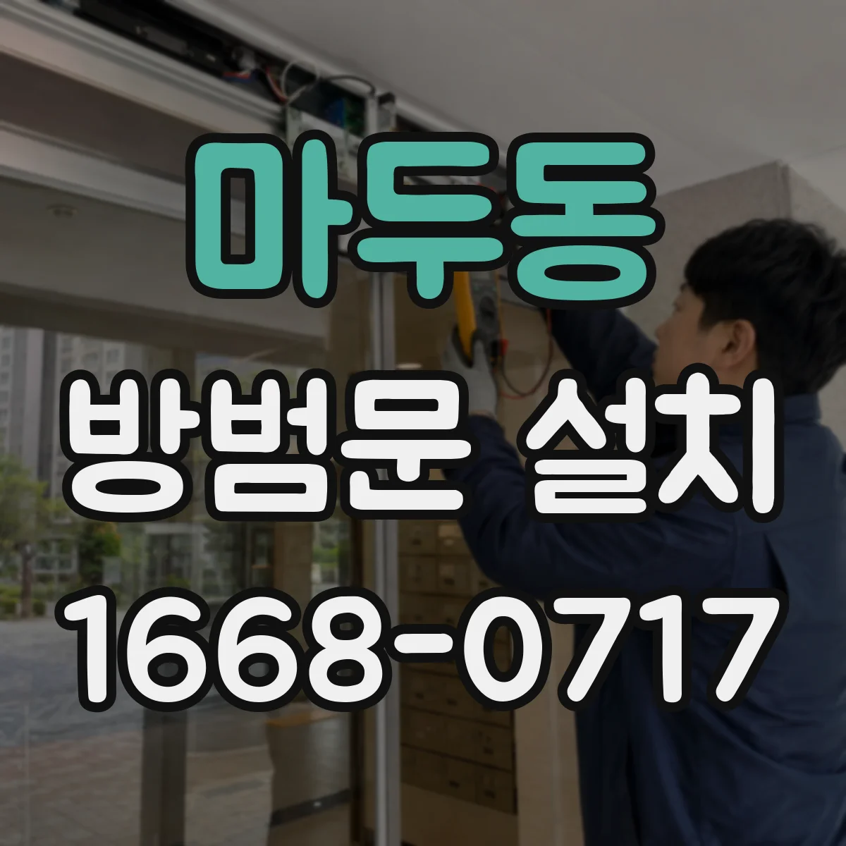 마두동 방범문 설치