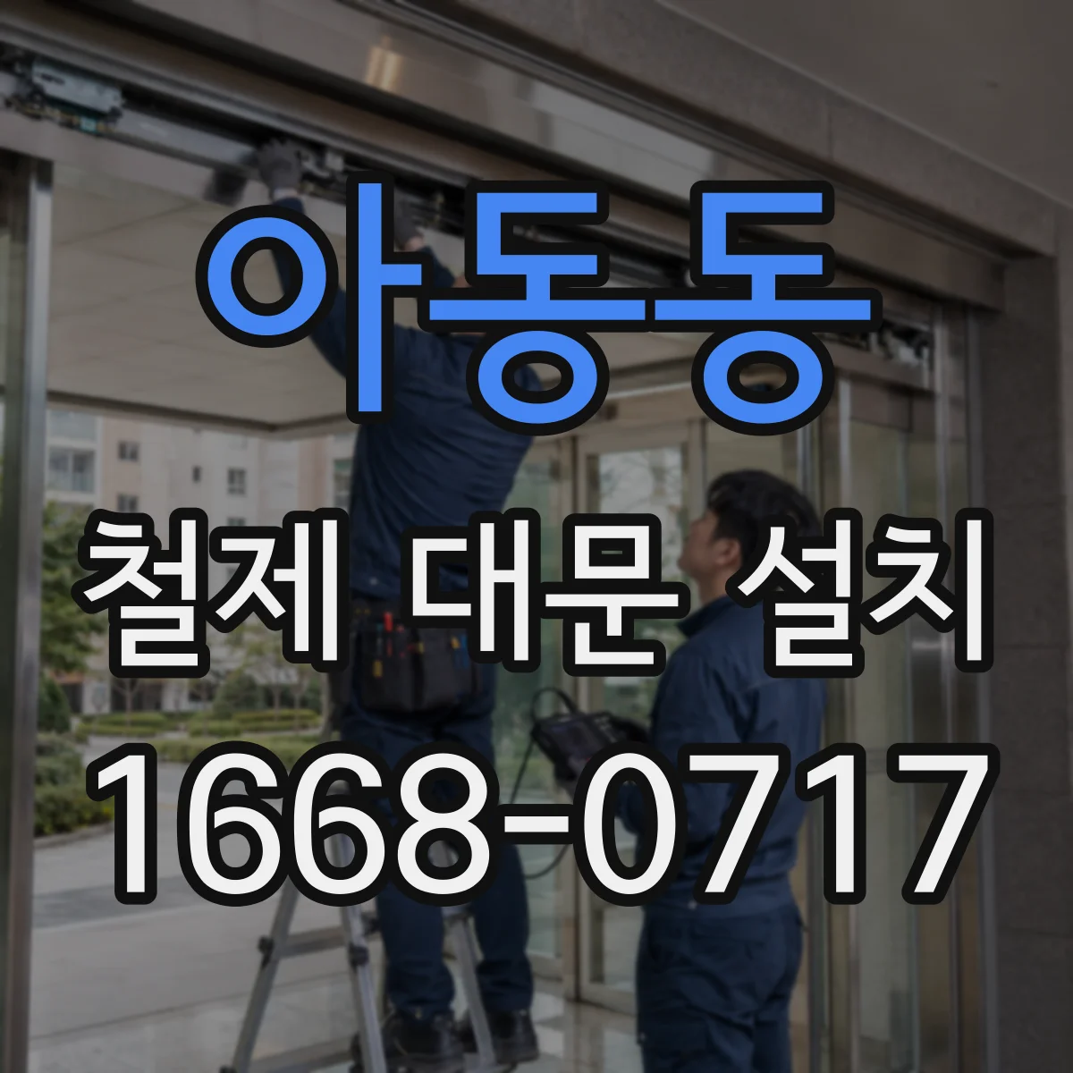 아동동 철제 대문 설치