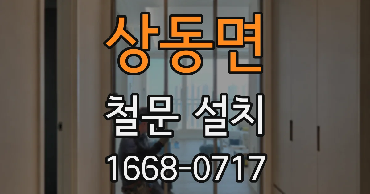 상동면 철문 설치
