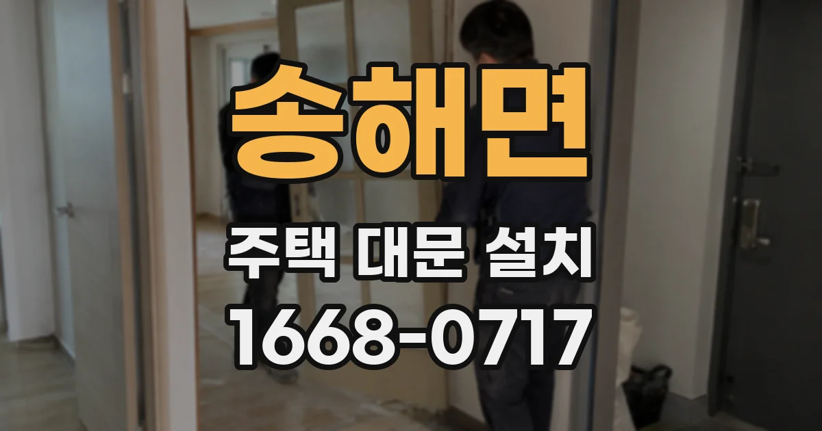 송해면 주택 대문 설치