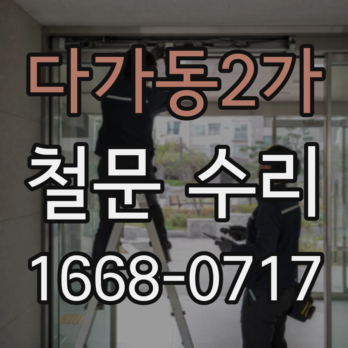 다가동2가 철문 수리