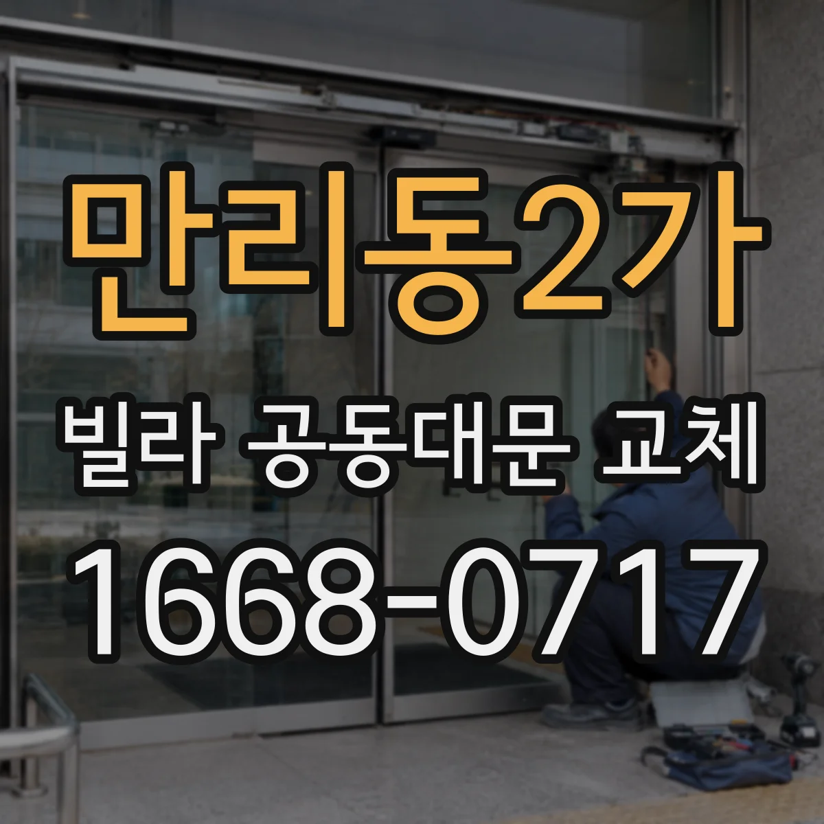 만리동2가 빌라 공동대문 교체