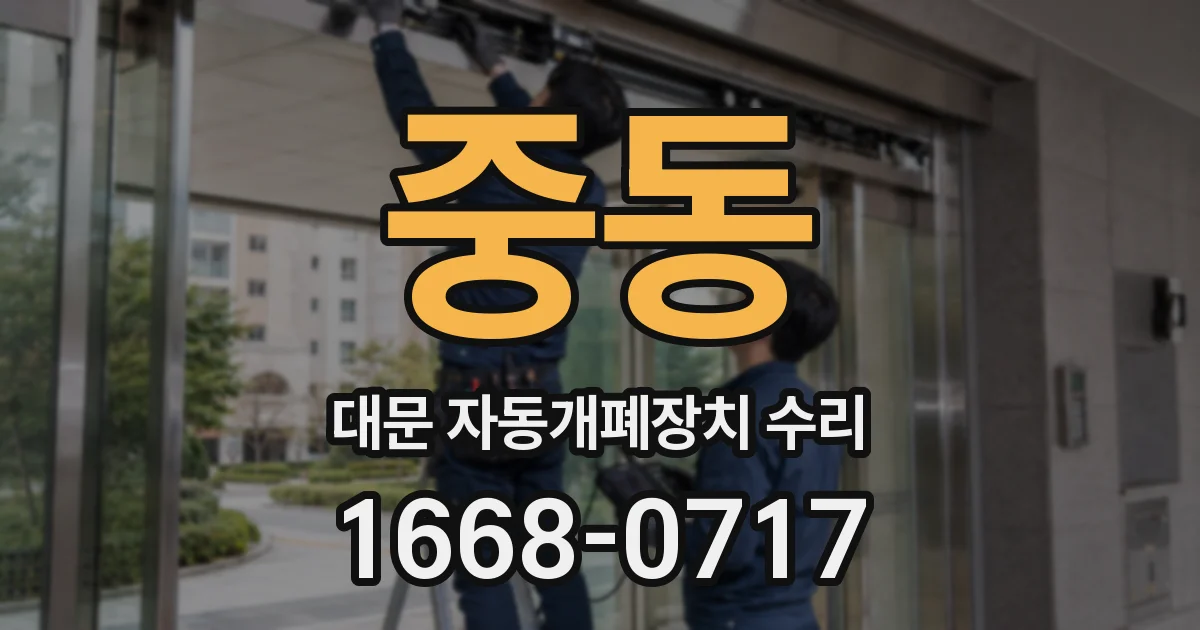 중동 대문 자동개폐장치 수리