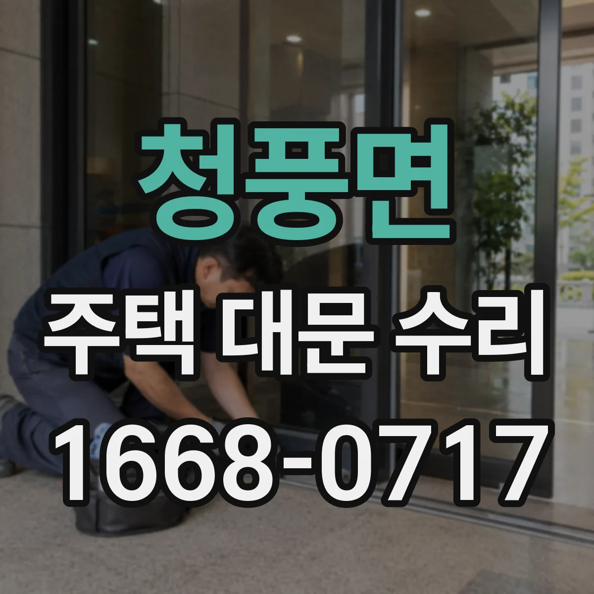 청풍면 주택 대문 수리