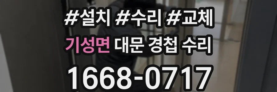 기성면 대문 경첩 수리
