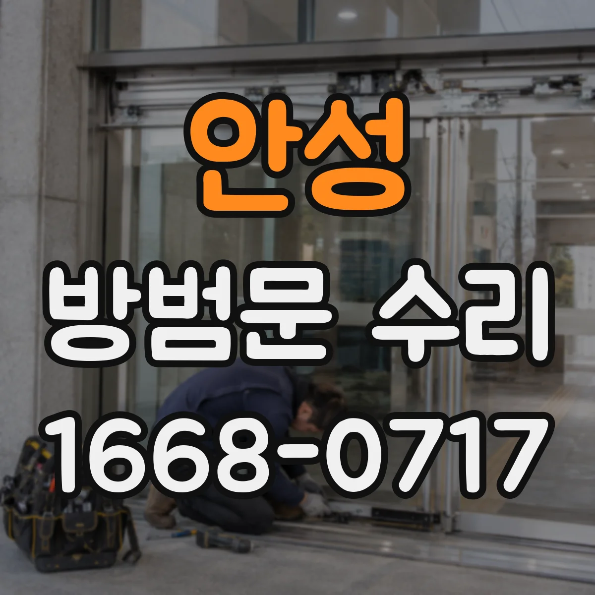 안성 방범문 수리
