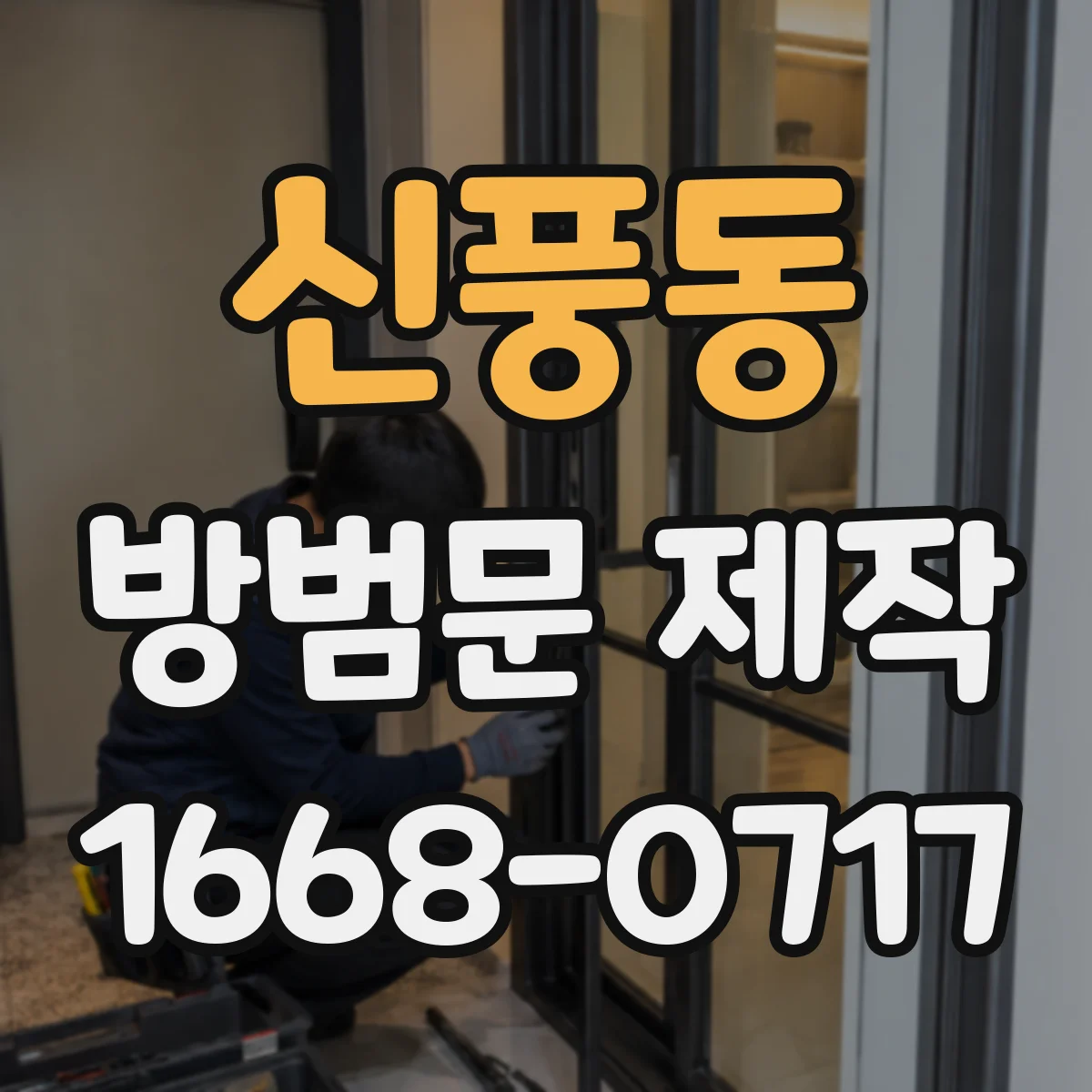 신풍동 방범문 제작